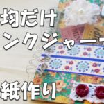 【100均DIY】ミニジャンクジャーナルを作ろう②表紙作り【作業動画】【紙もの】