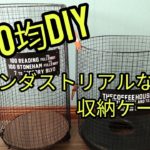 【100均DIY】工具不要？！インダストリアルな収納BOXを作ろう#32