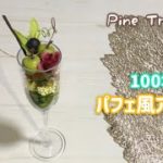 【100均DIY】造花でパフェ風アレンジ　DAISO素材で手作り　入れるだけ簡単　artificial flower  fake parfait