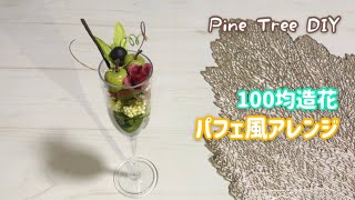 【100均DIY】造花でパフェ風アレンジ　DAISO素材で手作り　入れるだけ簡単　artificial flower  fake parfait