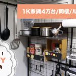 【1K家賃4万台】二人暮らしのキッチン収納紹介【DIY】