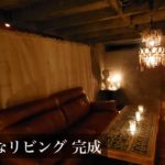 【DIY-04】築６０年の古民家を廃墟的なリビングルームに大変身