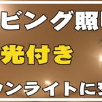 【リビング照明】を調光可能ダウンライトに交換してみたよ。ダウンライトの個数や配置も考えてみた DIY　インテリア おしゃれ