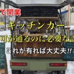 DIYでキッチンカー開業 営業許可【岐阜県下】 これがあれば誰でも取れる⁉︎ 私はこれで取りました！