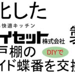 DIYキッチン修理! 劣化したマイセット社製吊り戸棚のスライド蝶番を交換!!