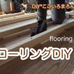 ちぐはぐな高さの床にフローリングをDIY！木製ライナーを入れて高さ調整しながら根太をはっていきます。