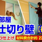 【DIY】子供部屋間仕切り壁【後編】壁紙貼り仕上げ 材料費合計約22,000円