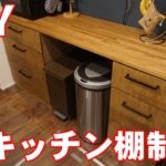 【DIY】キッチン棚を作ってみた【後編】
