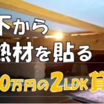 【DIY】300万円2LDK貸家リフォームNO.3　床下から見える夕陽に癒されました！キッチンとリビングと脱衣所のフローリングに下から断熱材を貼りつけました。おじさんの挑戦！