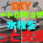 【DIY】アパートのキッチンの水道を丸っと交換！！(INAX・SF-130→TOTO・TKS05319J)