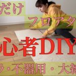 賃貸◎初心者DIY⭐︎本当に置くだけのフロアタイルで簡単に自分好みの部屋に。不器用･ズボラ･大雑把OK！#DIY#置くだけフロアタイル#置くだけフローリング