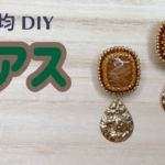 フレーミングジュエリー★ダイソーパーツで高見えピアス★DIY★how to★beading tutorial★ビーズ刺繍