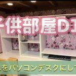 子供部屋ＤＩＹ　押入れをパソコンデスクにしてみた