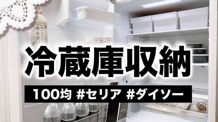 【100均】冷蔵庫収納 新しい冷蔵庫をセリア＋ダイソーグッズで収納