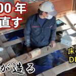 【リフォーム大工】築100年の古民家の床を直す！畳からフローリング下地（DIY解説）