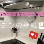 【100均DIY】セリアのリメイクシートを使ってキッチンの壁紙をリメイクしてみました/コスパ最強