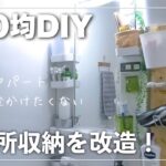 100均DIYで洗面所収納を大改造！賃貸でもお洒落で便利に☆セリア