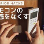 【100均DIY】生活感を出さないリモコンのテーブル下収納