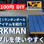 【100均DIY】 ワークマン の アルミテーブル を使いやすくDIY！ WORKMAN ランタンポール  火吹き棒 キャンプ サイト アウトドア 焚火 ソロテーブル キャンプ