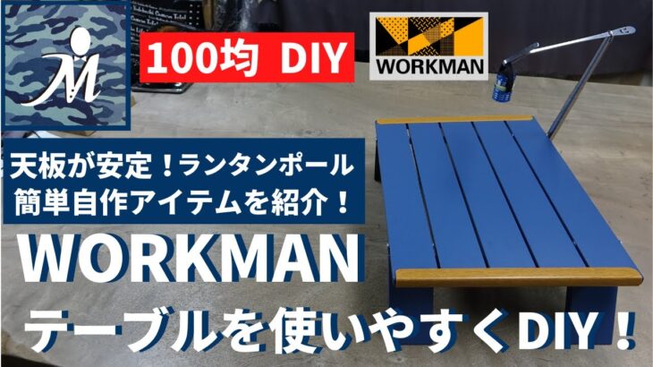 【100均DIY】 ワークマン の アルミテーブル を使いやすくDIY！ WORKMAN ランタンポール  火吹き棒 キャンプ サイト アウトドア 焚火 ソロテーブル キャンプ