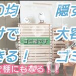 【100均DIY!】100均だけでできる！隠す！2way大容量ゴミ箱！