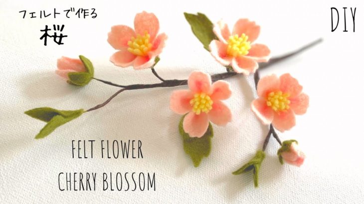 簡単！フェルトで作る桜の作り方/雛まつり工作/100均DIY/春の花/DIY How to make Felt cherry blossom/Felt sakura