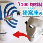 【100均DIY】鬼滅の刃上弦の鬼・猗窩座のリアルお面の作り方。今年の節分は鬼滅の鬼で盛り上がろう！/Demon Slayer