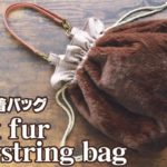 【100均DIY】ダイソーのフェイクファーと持ち手で／ファー巾着バッグの作り方／Faux fur drawstring bag／Sewingtutorial