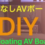 脚なしAVラック自作DIY – Floating AV Board DIY