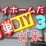 ステイホームだから出来たDIY ３選