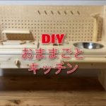 DIY おままごと　キッチン