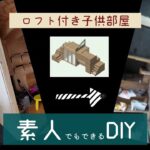 DIYでロフト付き子供部屋を造る！ 古材風エイジング塗装&イラストペイント！