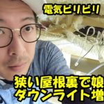 【DIY】【リフォーム】【クローゼット】【子供部屋】娘のクローゼットにダウンライトを増設