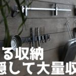 【DIY】構造がシンプルで安価に作れる大容量収納棚