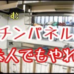 古いキッチンもおさらば！パネルで簡単リフォーム　DIYでも出来る！