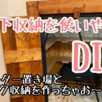 【リビングDIY】③壁をブチ抜き、階段下を収納にしちゃいました！(続々編)