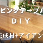【DIY】リビングテーブル／集成材+アイアン脚で簡単に作れます！天板たわみの補強。