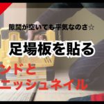 【床貼り DIY】足場板を乱尺張りで床貼りしました