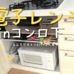 【DIY】コンロ下に電子レンジ収納！ひろびろ作業スペースを手に入れる💪