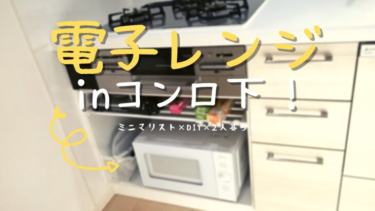 【DIY】コンロ下に電子レンジ収納！ひろびろ作業スペースを手に入れる💪