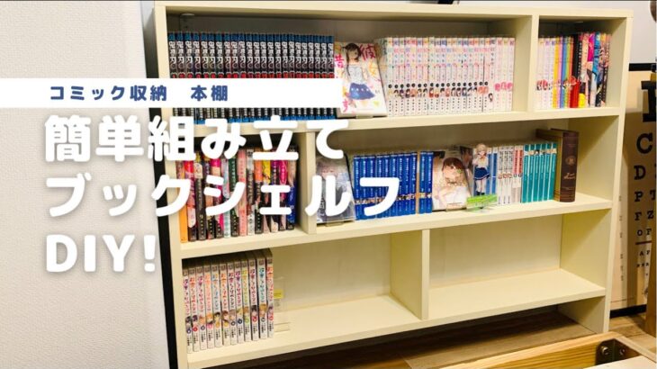 【DIY】コミック専用本棚を簡単組み立て、スペースいっぱいに本の収納を！