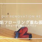 DIY #3｜無垢フローリング重ね張り＆オイル塗装｜北欧の森 スウェーデン産レッドパイン