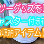 ダイソーグッズをDIY！「キャスター付き花台」を収納アイテムに♪