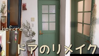 【DIY】お洒落なドア！リビングのドアをリメイクしてみた！