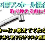 【キッチン蛇口交換】キッチン用ワンホール混合水栓DIYで取り付ける前に見て！メーカーや工事のプロでは教えてくれない取り付け　取り外し　リスク徹底解説！！