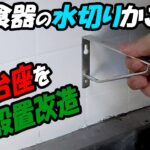 【DIY】キッチン周りの改造　食器水切りかごを壁に