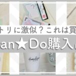 【キャンドゥ購入品】暮らしに役立つ便利アイテム！DIYや実際に使ったり収納するところまで✨