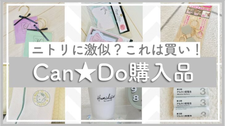 【キャンドゥ購入品】暮らしに役立つ便利アイテム！DIYや実際に使ったり収納するところまで✨