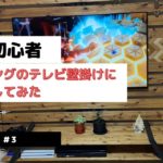 DIY初心者　リビングのテレビ壁掛けやってみた