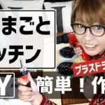 【ルカコ】簡単手作りDIY！おままごとキッチン作り方